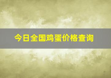 今日全国鸡蛋价格查询