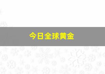 今日全球黄金