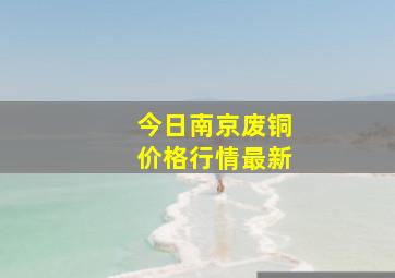 今日南京废铜价格行情最新