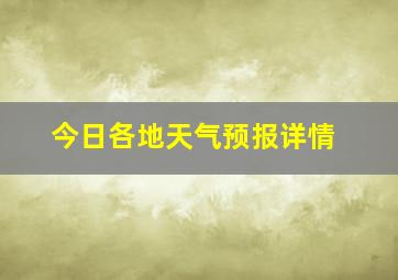 今日各地天气预报详情