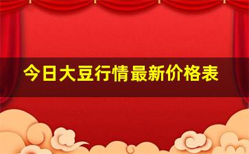 今日大豆行情最新价格表