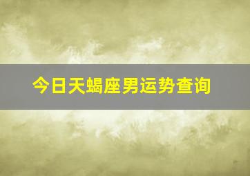 今日天蝎座男运势查询