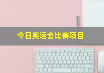 今日奥运会比赛项目