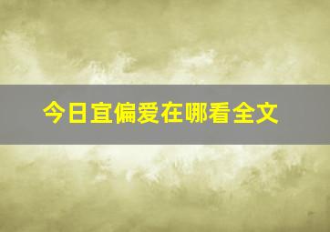 今日宜偏爱在哪看全文