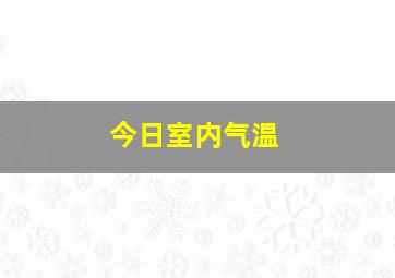 今日室内气温