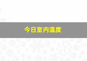 今日室内温度