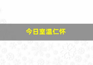 今日室温仁怀