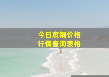 今日废铜价格行情查询表格