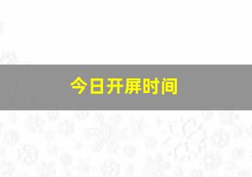 今日开屏时间