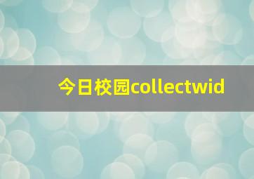 今日校园collectwid