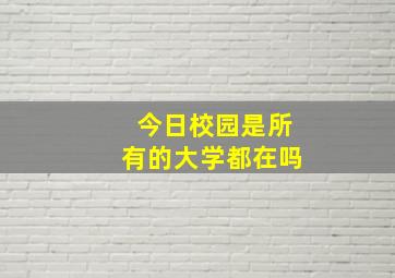 今日校园是所有的大学都在吗