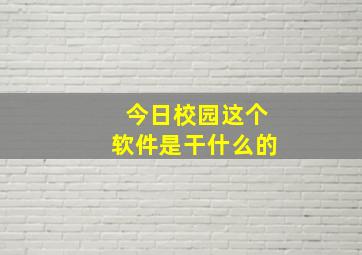 今日校园这个软件是干什么的