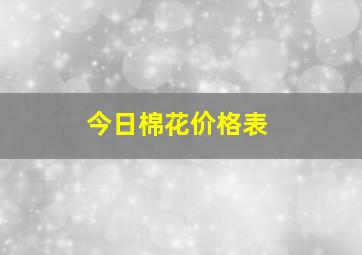 今日棉花价格表