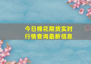 今日棉花期货实时行情查询最新信息