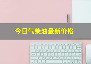 今日气柴油最新价格