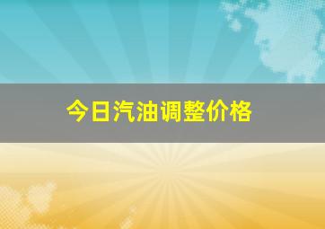 今日汽油调整价格