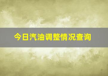 今日汽油调整情况查询