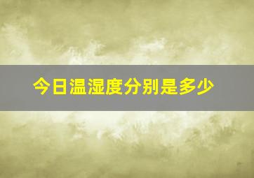 今日温湿度分别是多少