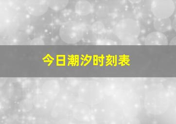 今日潮汐时刻表