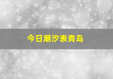 今日潮汐表青岛