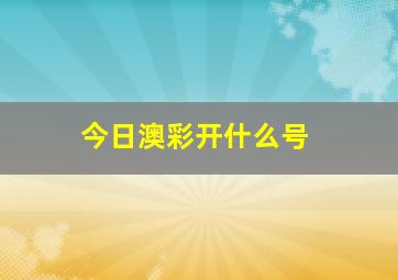 今日澳彩开什么号