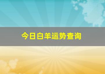 今日白羊运势查询