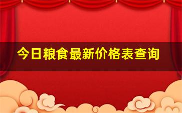 今日粮食最新价格表查询