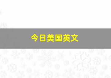 今日美国英文