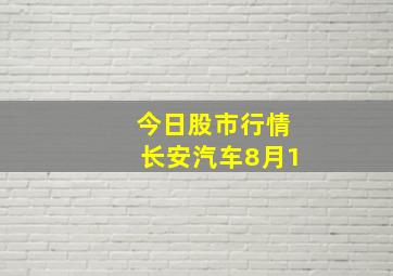 今日股市行情长安汽车8月1