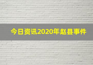 今日资讯2020年赵县事件