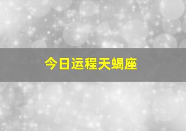 今日运程天蝎座