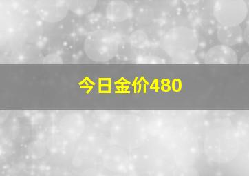 今日金价480