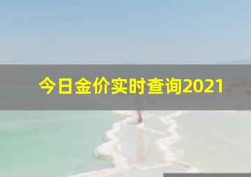 今日金价实时查询2021