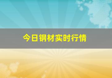 今日钢材实时行情