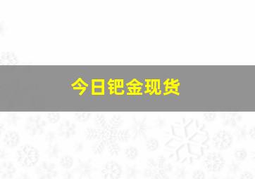 今日钯金现货