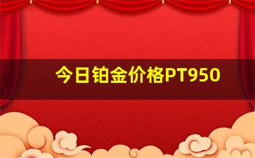 今日铂金价格PT950