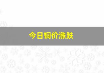 今日铜价涨跌