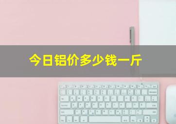 今日铝价多少钱一斤