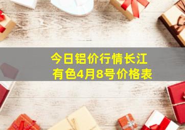 今日铝价行情长江有色4月8号价格表