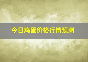 今日鸡蛋价格行情预测