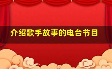 介绍歌手故事的电台节目