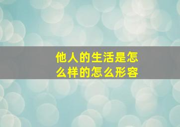 他人的生活是怎么样的怎么形容