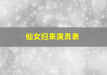 仙女归来演员表