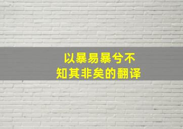 以暴易暴兮不知其非矣的翻译