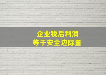 企业税后利润等于安全边际量