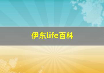 伊东life百科