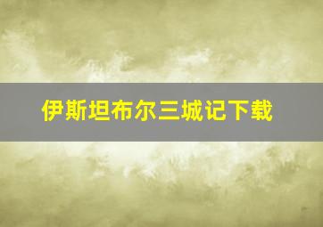 伊斯坦布尔三城记下载