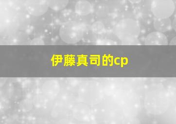 伊藤真司的cp