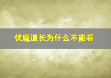 伏魔道长为什么不能看