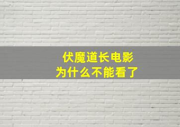 伏魔道长电影为什么不能看了